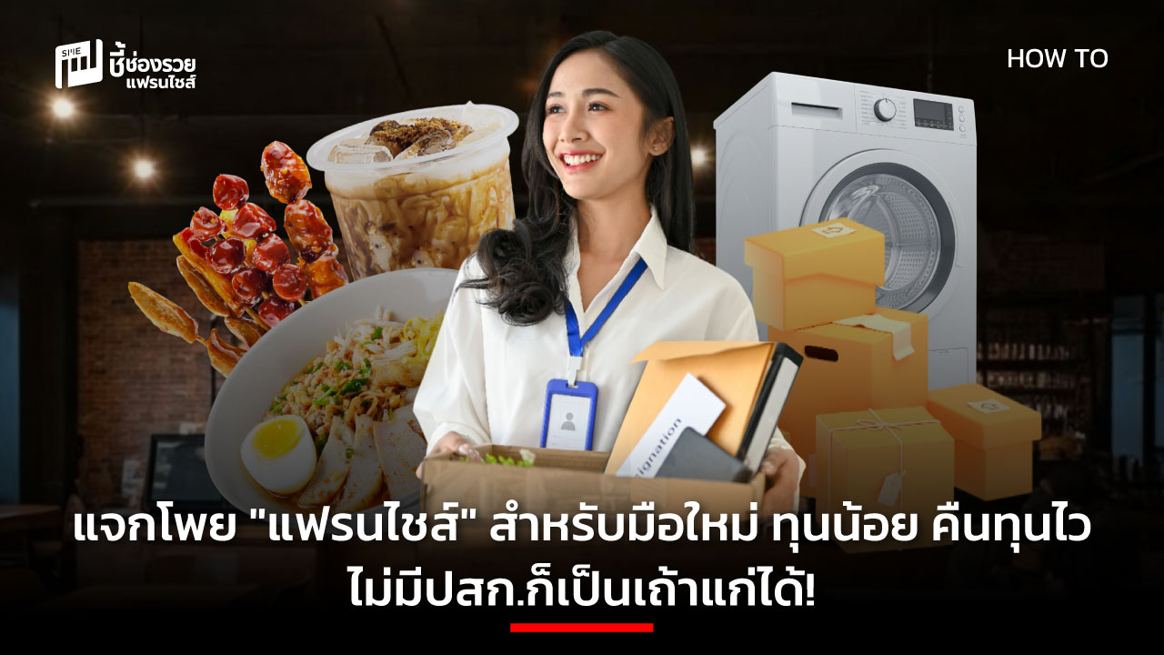 แฟรนไชส์