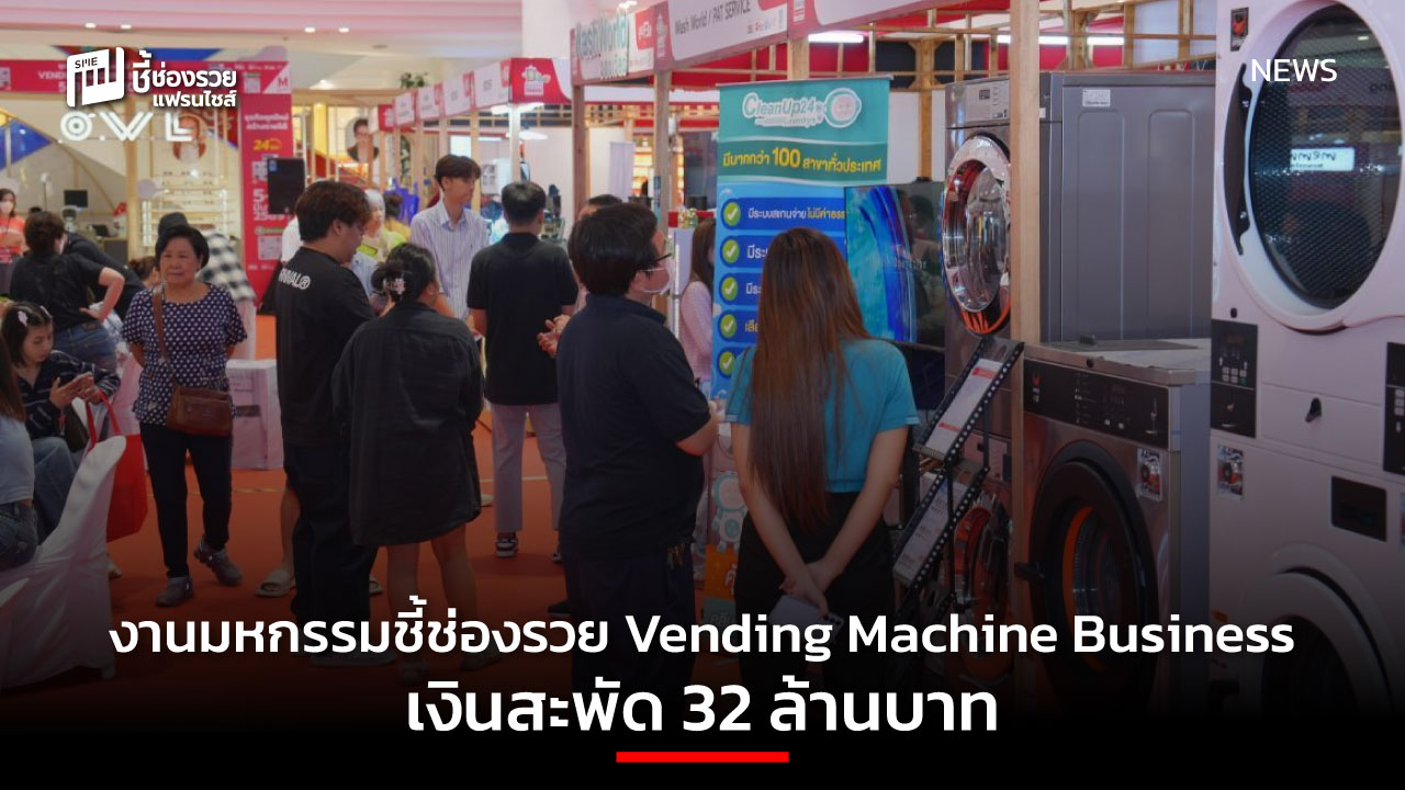 มหกรรมชี้ช่องรวย