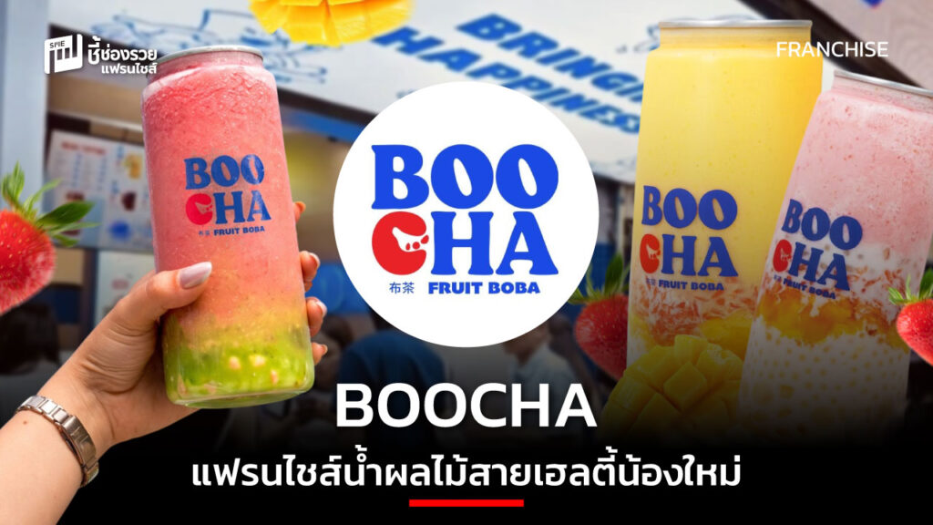 BOOCHA แฟรนไชส์ น้ำผลไม้ สายเฮลตี้น้องใหม่ เทรนด์สุขภาพมาแรง สร้างโอกาส ...