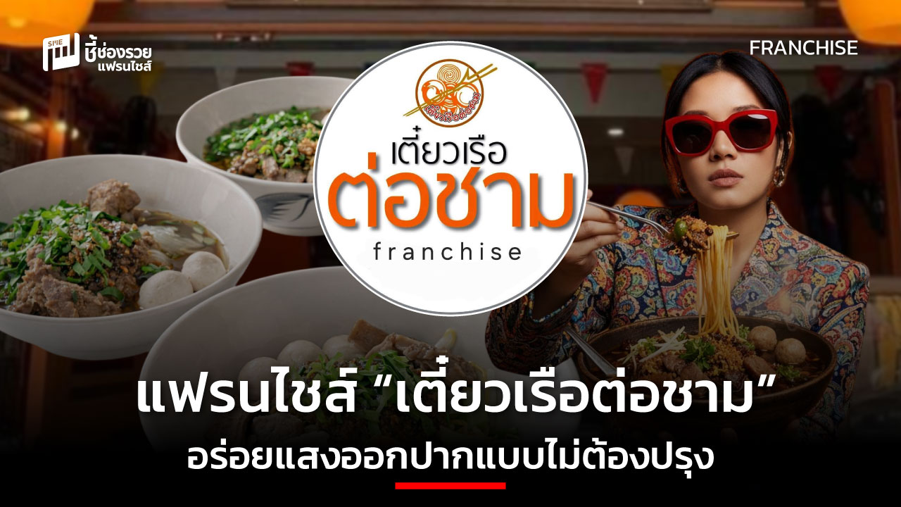 แฟรนไชส์