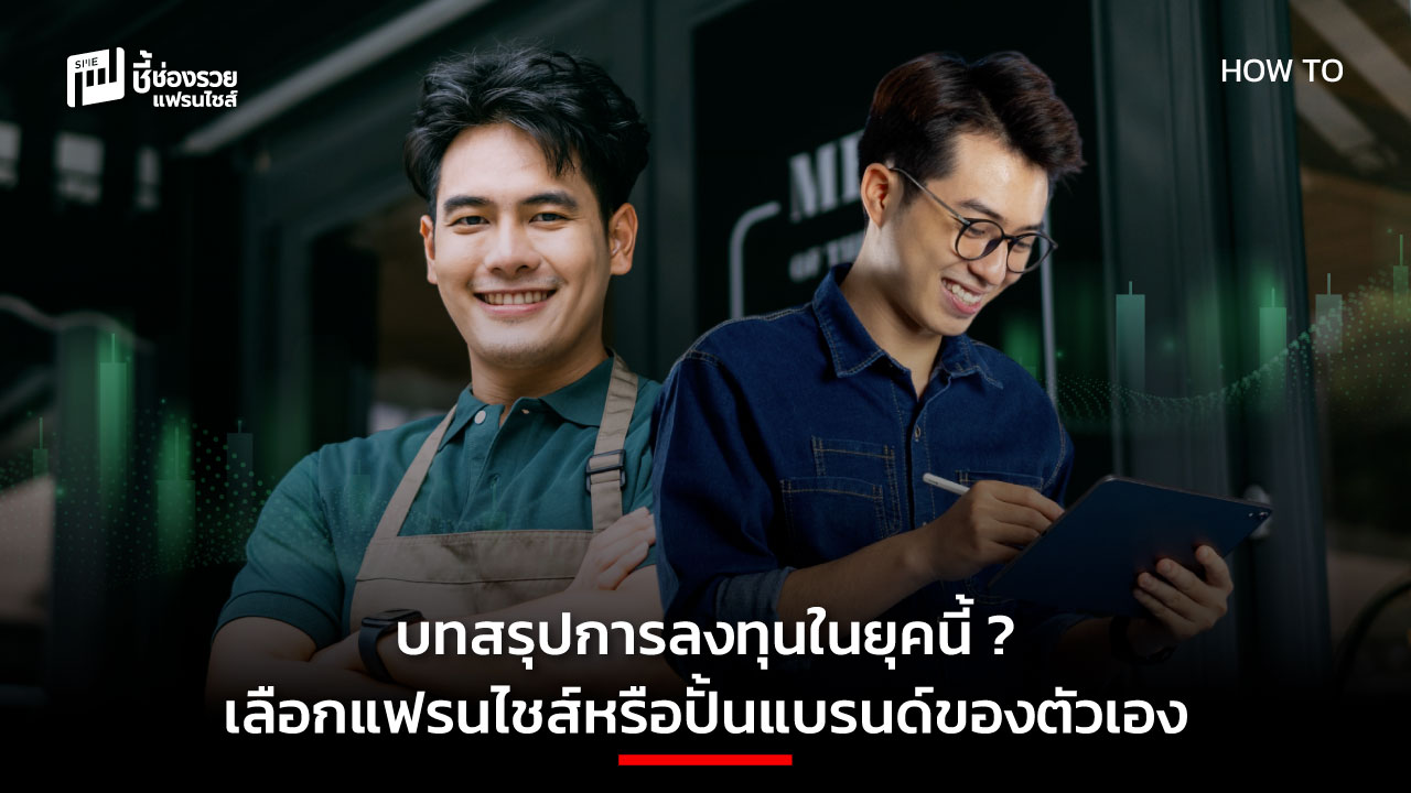 แฟรนไชส์