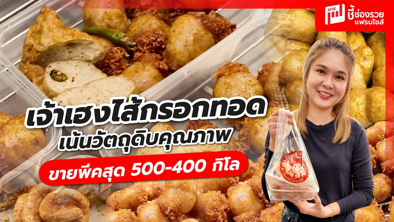 เจ้าเฮงไส้กรอกทอด