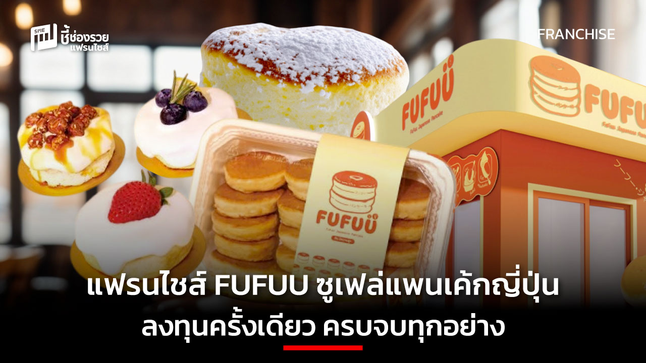 แฟรนไชส์