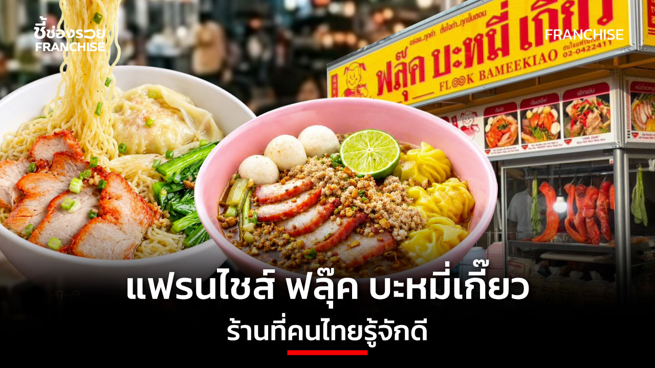 แฟรนไชส์
